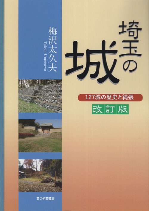 埼玉の城 127城の歴史と縄張