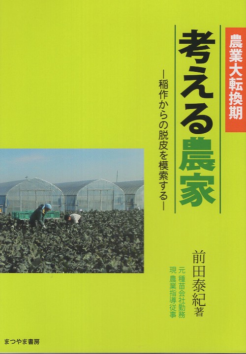 農業大転換期 考える農家