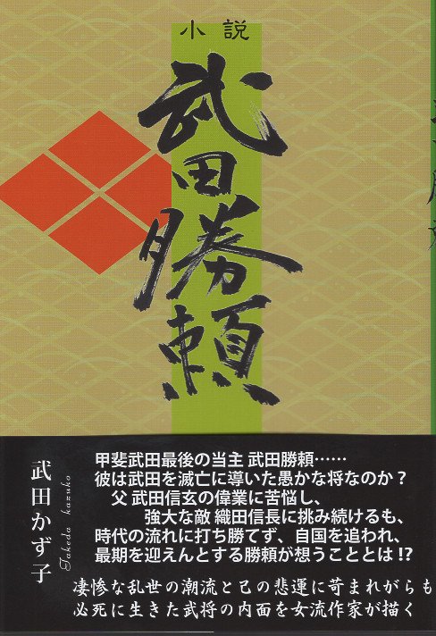 小説 武田勝頼