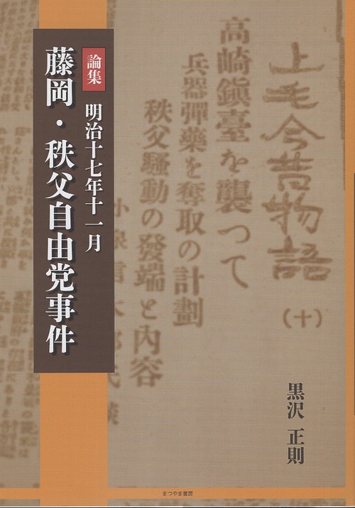 論集 明治17年11月藤岡・秩父自由党事件