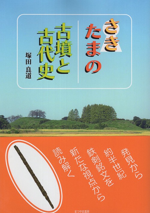 さきたまの古墳と古代史