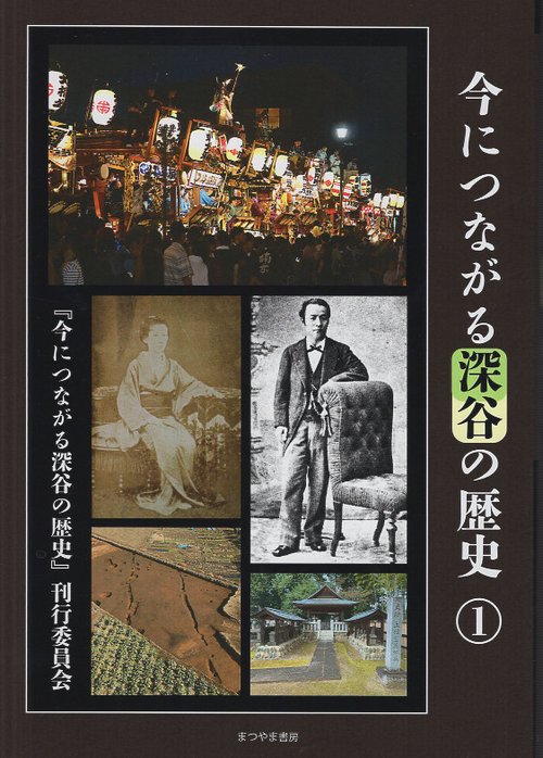 今につながる深谷の歴史1