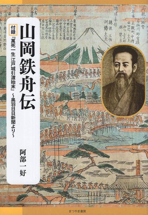 山岡鉄舟伝(付録『萬死一生江戸城引渡始末』~奥羽日日新聞より~)
