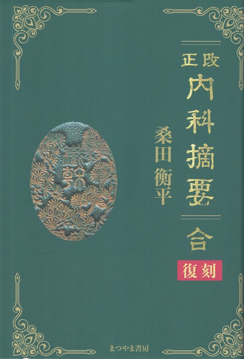 改正 内科摘要 合 復刻版