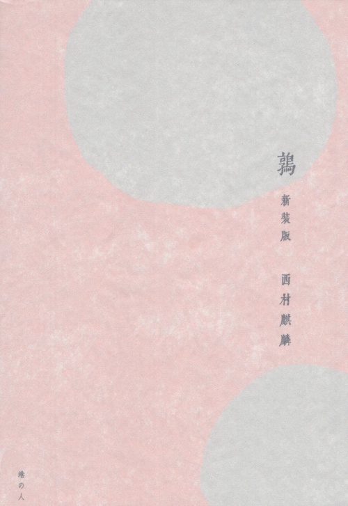 鶉 新装版