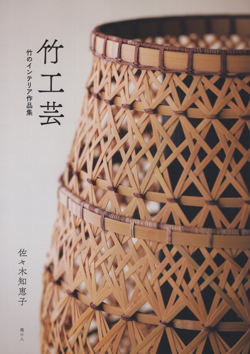 竹工芸 竹のインテリア作品集