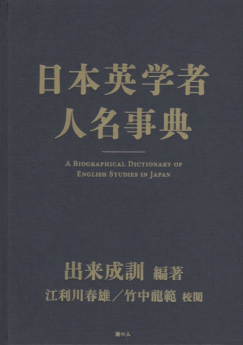 日本英学者人名事典