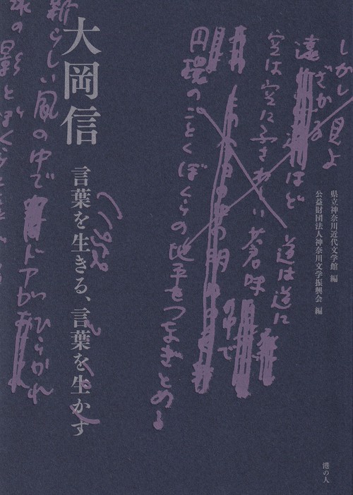 大岡信 言葉を生きる、言葉を生かす