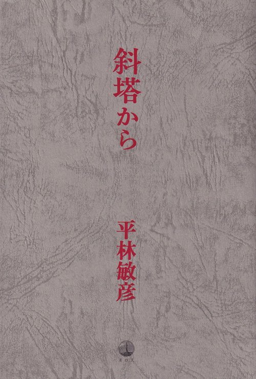 斜塔から