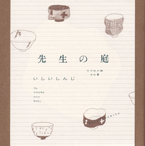 先生の庭 うつわ小説その3