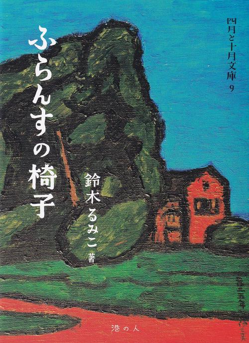 ふらんすの椅子