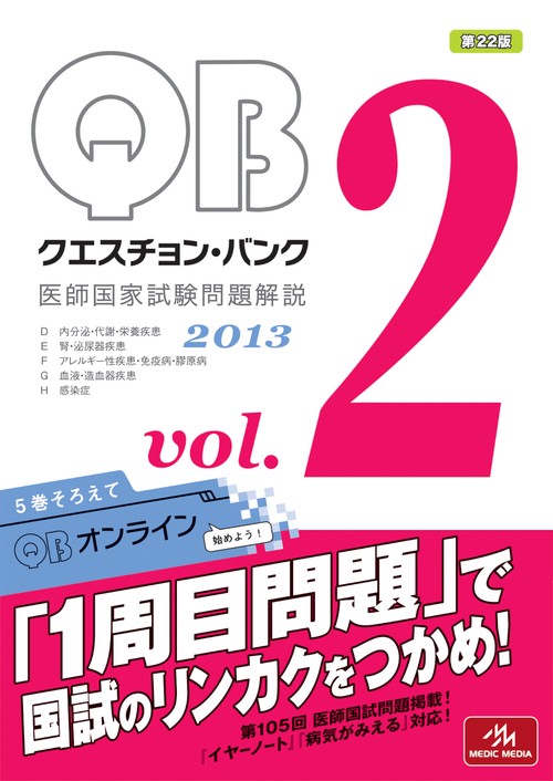 QUESTION BANK 医師国家試験問題解説 2013 vol.2 5巻セット