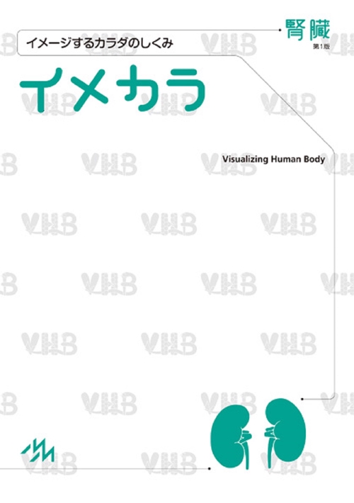 イメカラ 腎臓