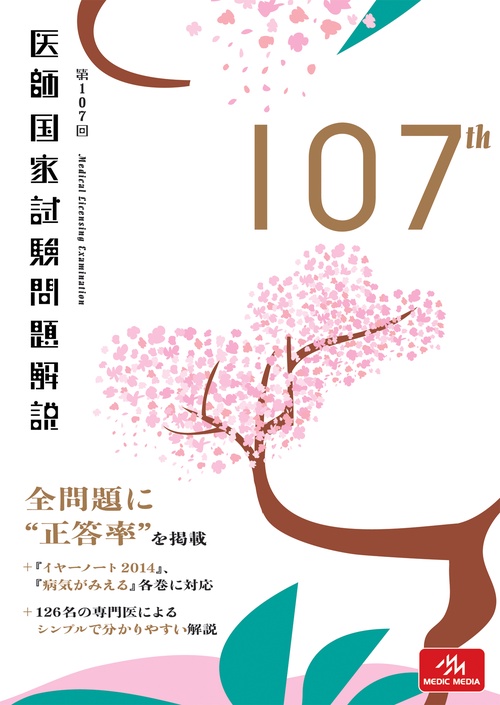 医師国家試験問題解説 第107回 3巻セット