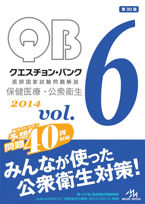 クエスチョン・バンク医師国家試験問題解説 2014vol.6