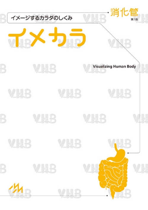 イメカラ 消化管