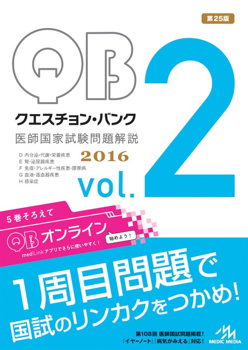 クエスチョン・バンク医師国家試験問題解説 2016 vol.2 5巻セット