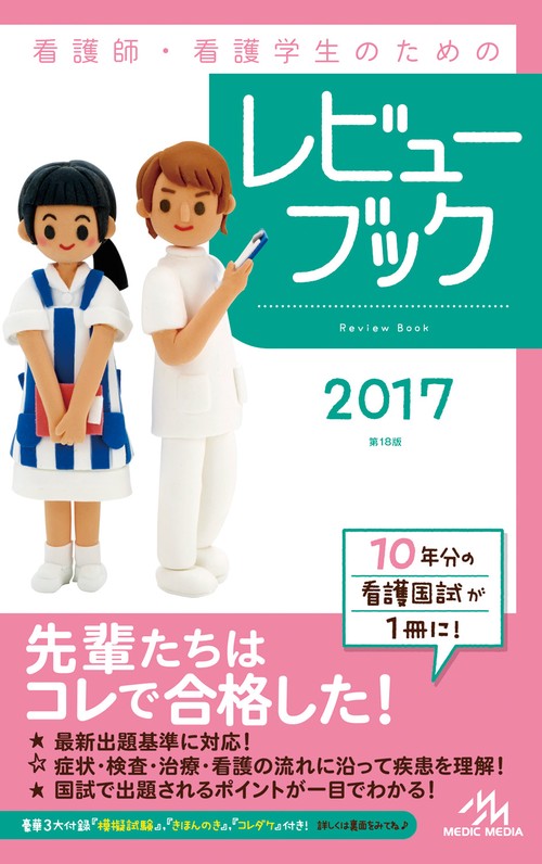 看護師・看護学生のためのレビューブック