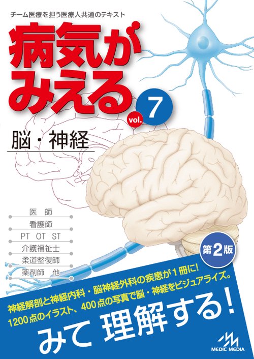 病気がみえる vol.7 脳・神経 (第2版)