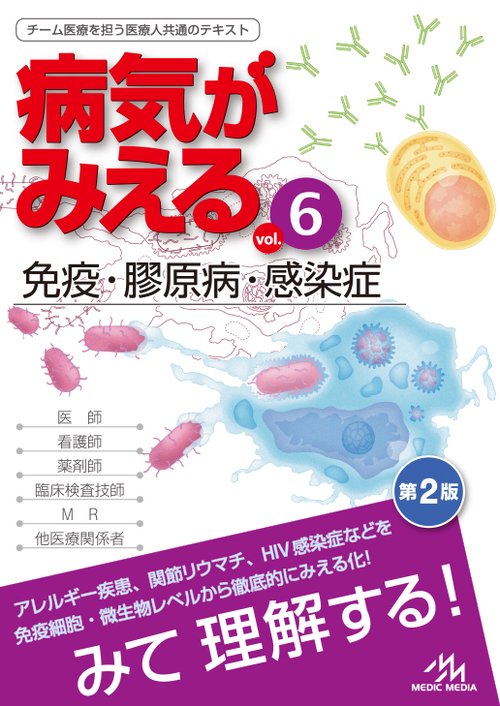 病気がみえる vol.6 第2版