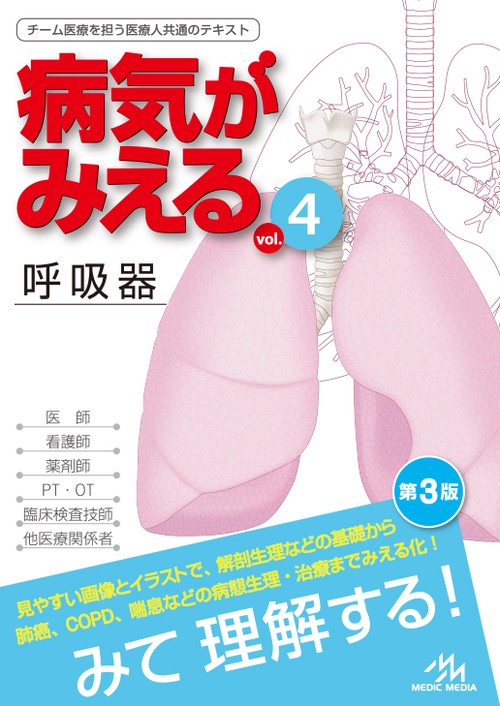 病気がみえる vol.4 第3版
