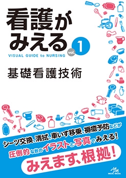 看護がみえる vol.1