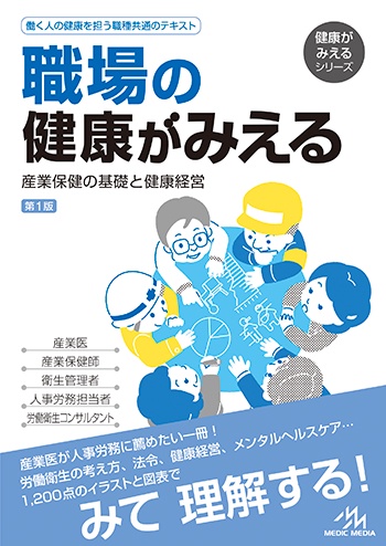 職場の健康がみえる 産業保健基礎と健康経営
