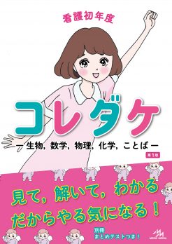 看護初年度 コレダケ -生物,数学,物理,化学,ことば-