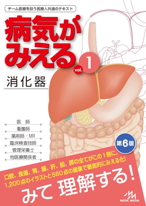 病気がみえる vol.1 第6版