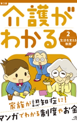介護がわかる 2 第3版