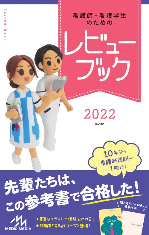 看護師・看護学生のためのレビューブック　2022 第23版