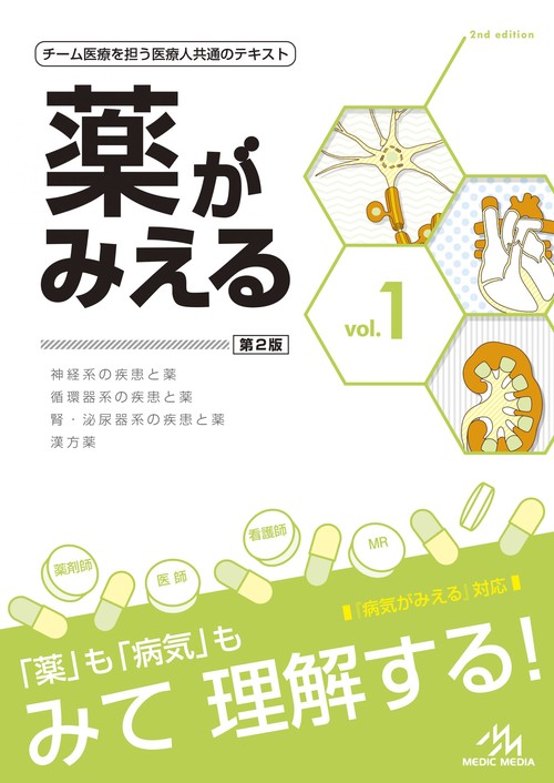 薬がみえる vol.1 第2版