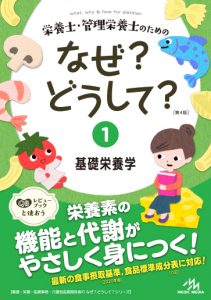 ⭐︎期間限定値下⭐︎栄養士・管理栄養士のための　なぜ？どうして？　1-6巻セット 栄養士・管理栄養士のためのなぜ?どうして? – 丸善ジュンク堂書店