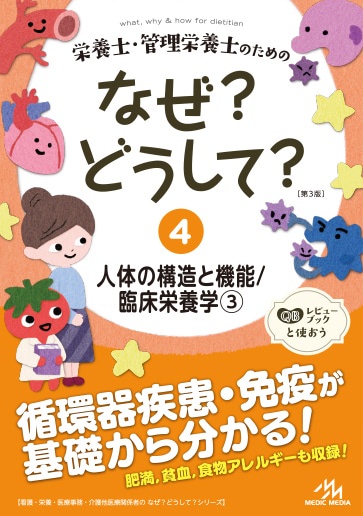 栄養士・管理栄養士のためのなぜ?どうして? 4 第3版
