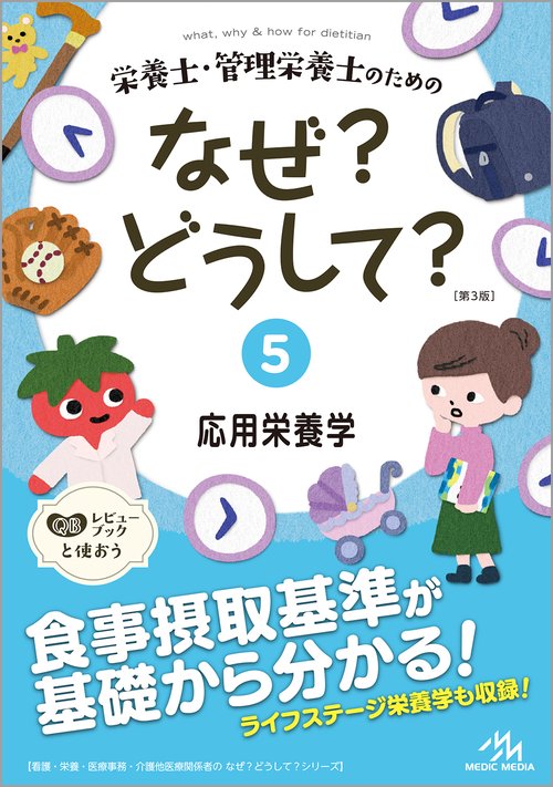 栄養士・管理栄養士のためのなぜ？どうして？ 5 第3版