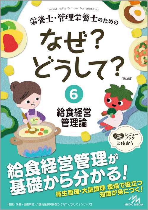 栄養士・管理栄養士のためのなぜ？どうして？ 6 第3版