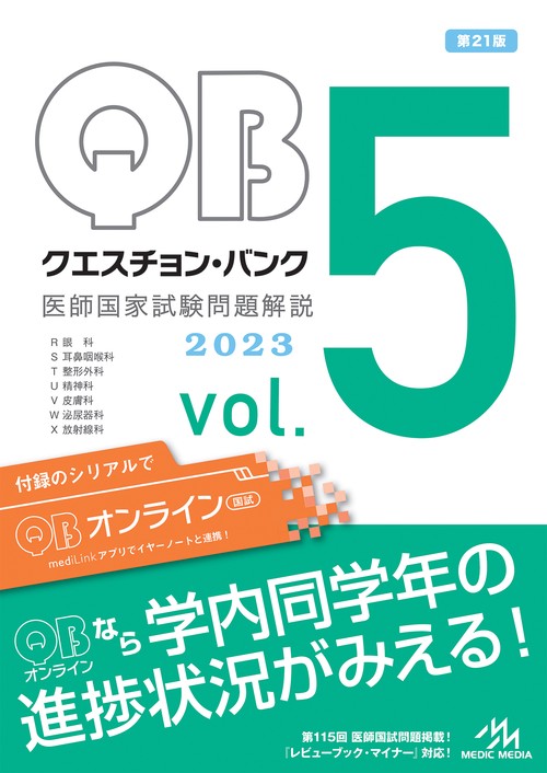 クエスチョン・バンク　医師国家試験問題解説　2023 vol.5