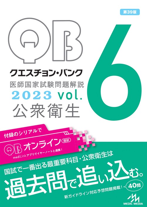 クエスチョン・バンク　医師国家試験問題解説　2023 vol.6