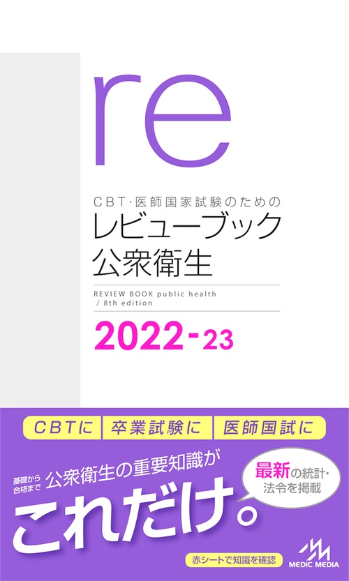 CBT・医師国家試験のためのレビューブック　公衆衛生　2022-23 第8版