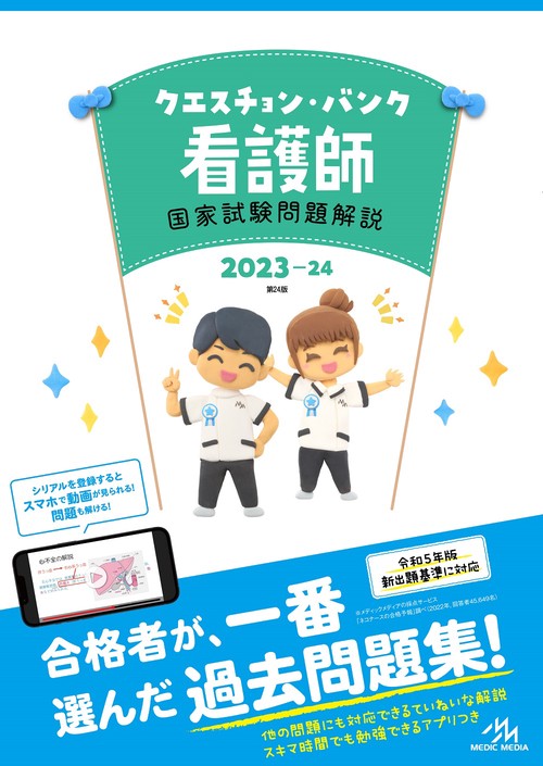 クエスチョン・バンク　看護師国家試験問題解説　2023-24 第24版