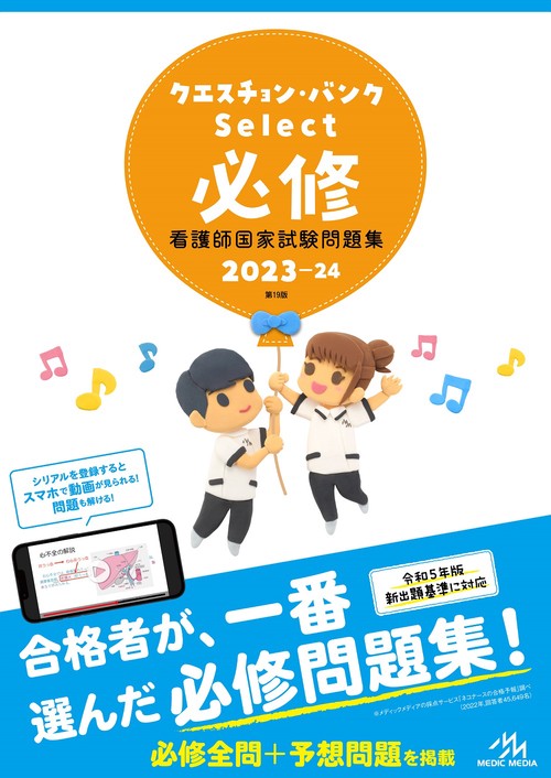 クエスチョン・バンク　Select必修　2023-24 第19版