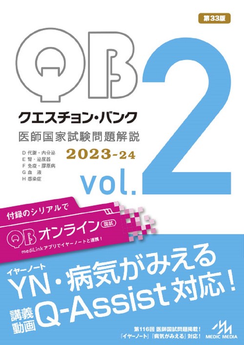 クエスチョン・バンク　医師国家試験問題解説　2023-24 vol.2 第33版