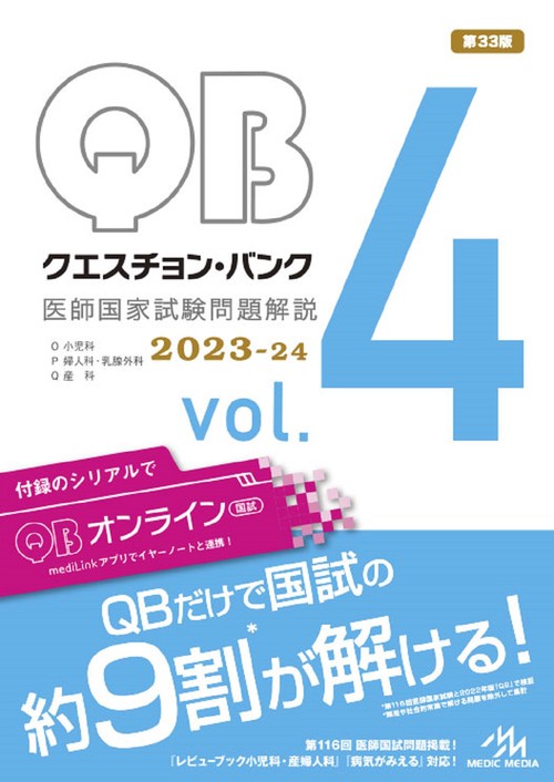クエスチョン・バンク　医師国家試験問題解説　2023-24 vol.4 第33版