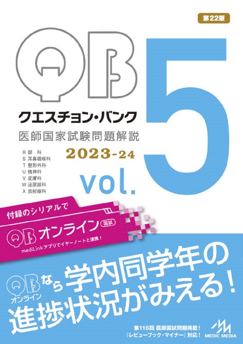 クエスチョン・バンク　医師国家試験問題解説　2023-24 vol.5 第22版