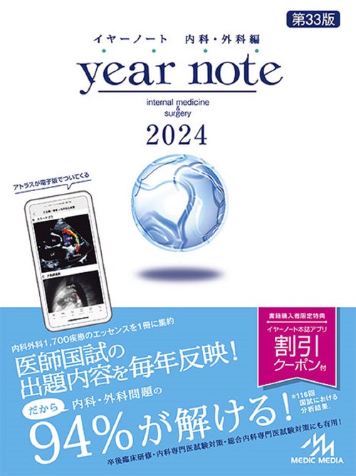イヤーノート　2024 第33版