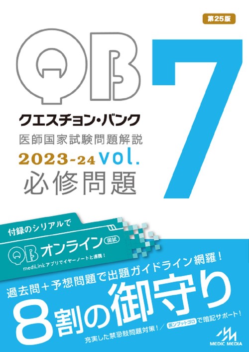 クエスチョン・バンク　医師国家試験問題解説　2023-24　vol.7 第25版