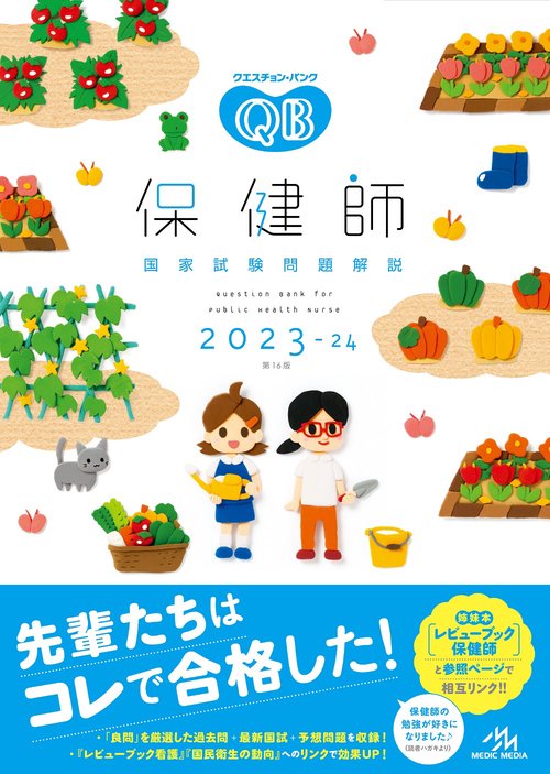 クエスチョン・バンク　保健師国家試験問題解説　2023-24 第16版