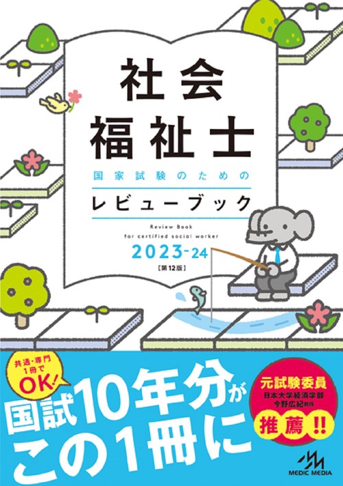 社会福祉士国家試験のためのレビューブック　2023-24 第12版
