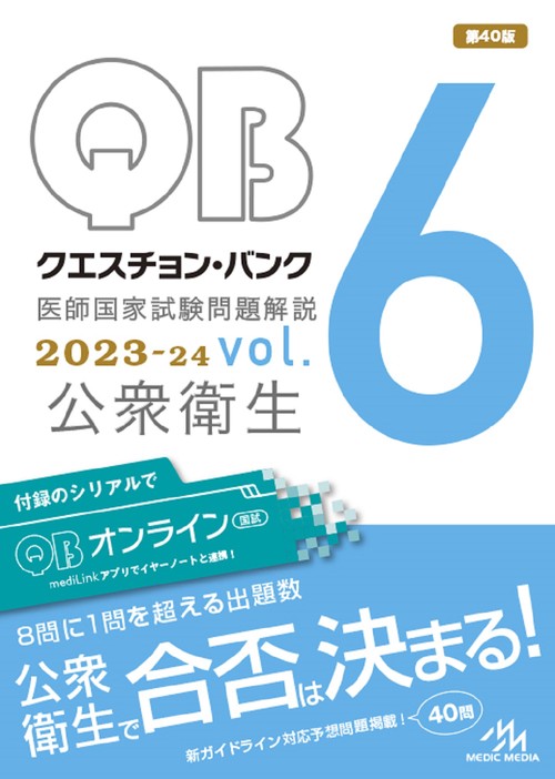 クエスチョン・バンク　医師国家試験問題解説　2023-24　vol.6 第40版