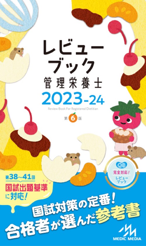 レビューブック 管理栄養士 2023-24 第6版 – 丸善ジュンク堂書店ネット